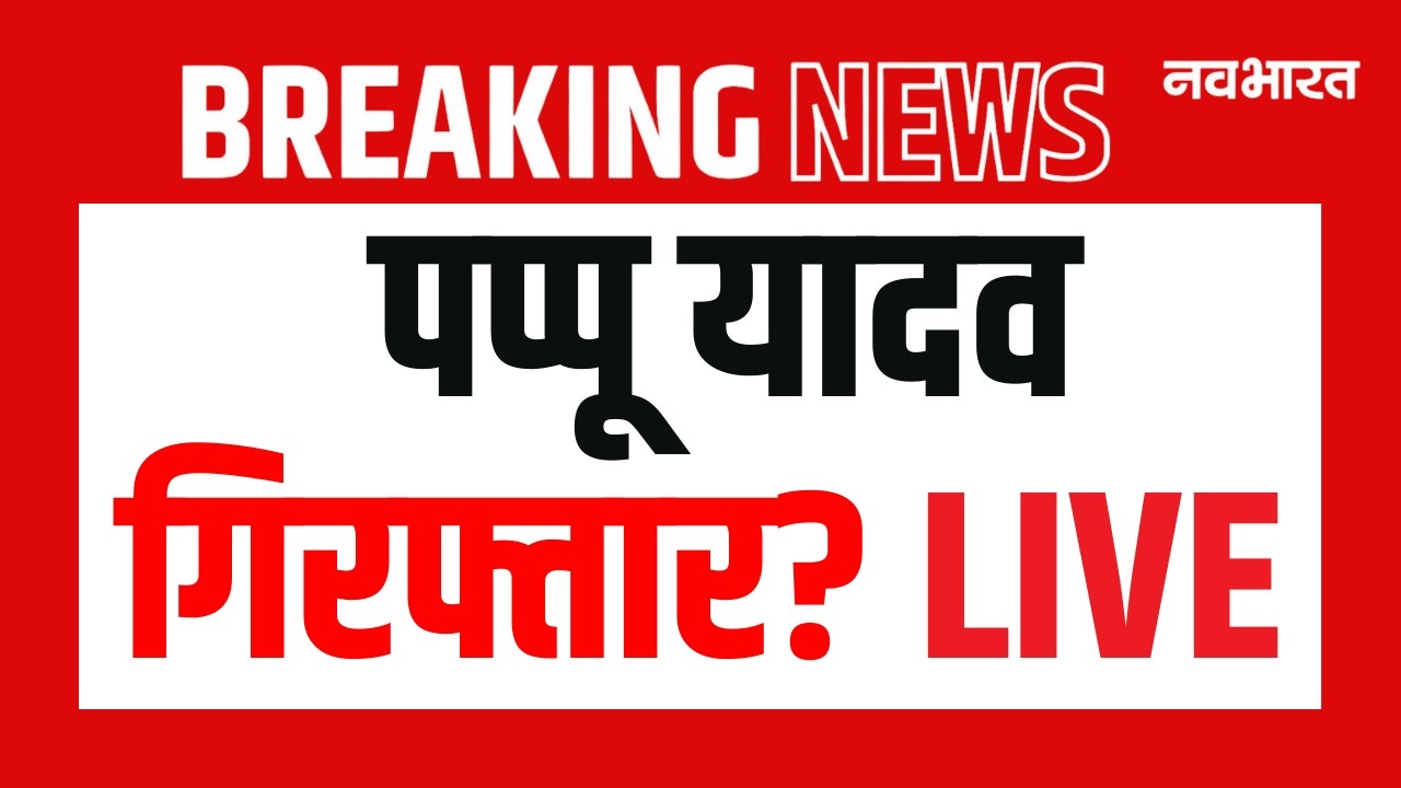 Pappu Yadav Arrested Live: पप्पू यादव गिरफ्तार? आवास पहुंची पटना पुलिस Bihar News | Patna Police