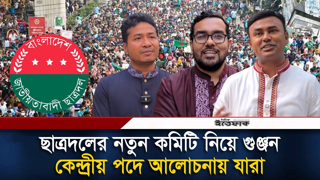 ছাত্রদলের নতুন কমিটি নিয়ে গুঞ্জন, কেন্দ্রীয় পদে আলোচনায় যারা | Chatradal | New committee | Ittefaq