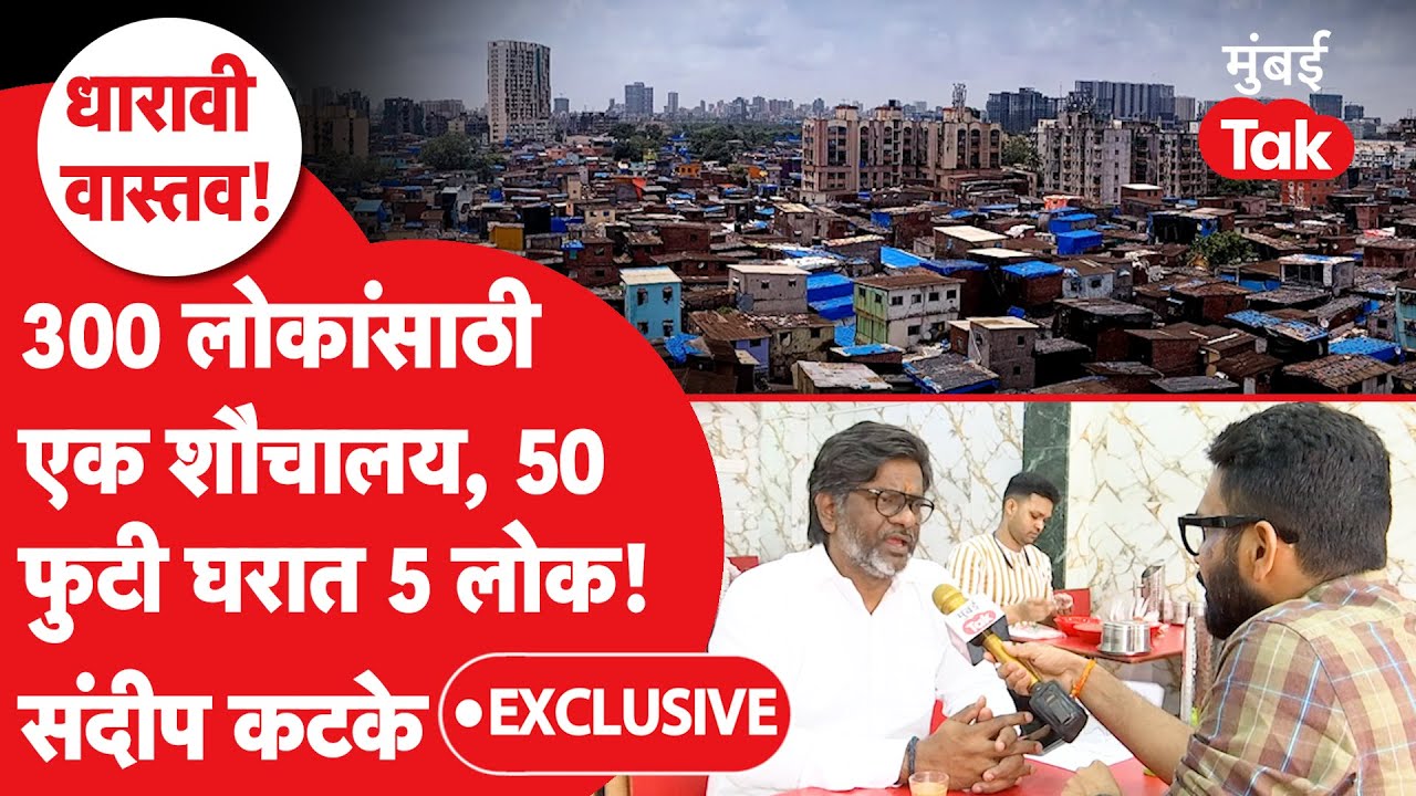 Dharavi Exclusive: 300 लोकांसाठी एक शौचालय, 50 फुटाच्या घरात पाच लोक... संदीप कटके Exclusive