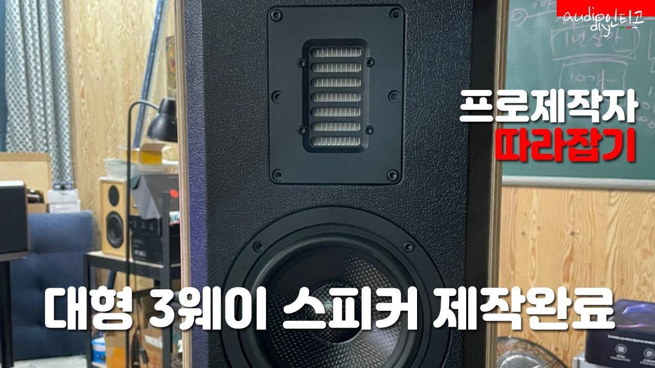 3웨이 대형 스피커 제작 완료 " 소름 돋는 광대역 사운드!.. 시연 테스트 중 "