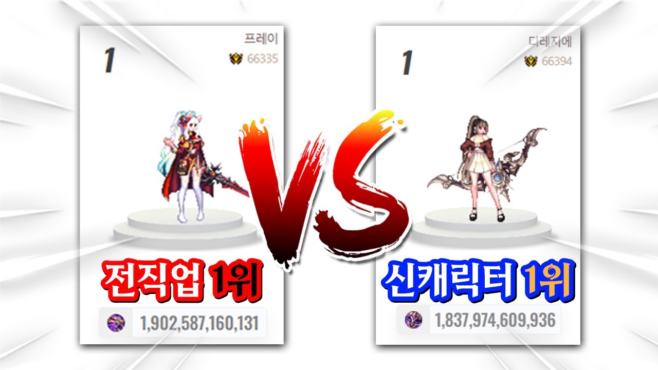 [던파] 전직업 랭킹1위 VS 신캐릭터 랭킹1위 역대급 매치 ㅋㅋㅋ