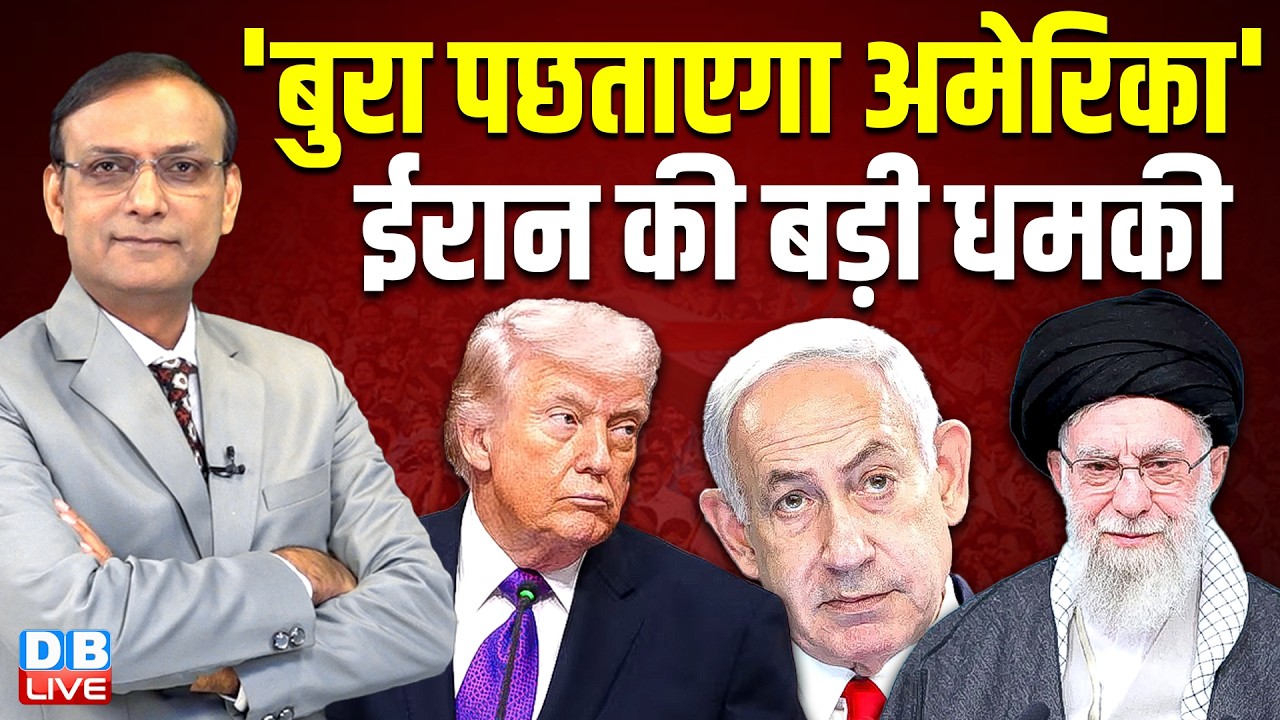 बुरा पछताएगा america- iran की बड़ी धमकी | israel | nitish kumar |US Attack On Iranian Warship #dblive