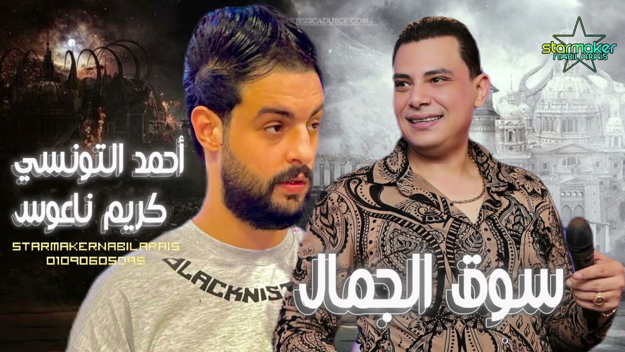 نزلت سوق الجمال  || أحمد التونسي الغمراوي  || كريم ناعوس 2024 #اغاني_شعبي #تسجيلات_أفراح