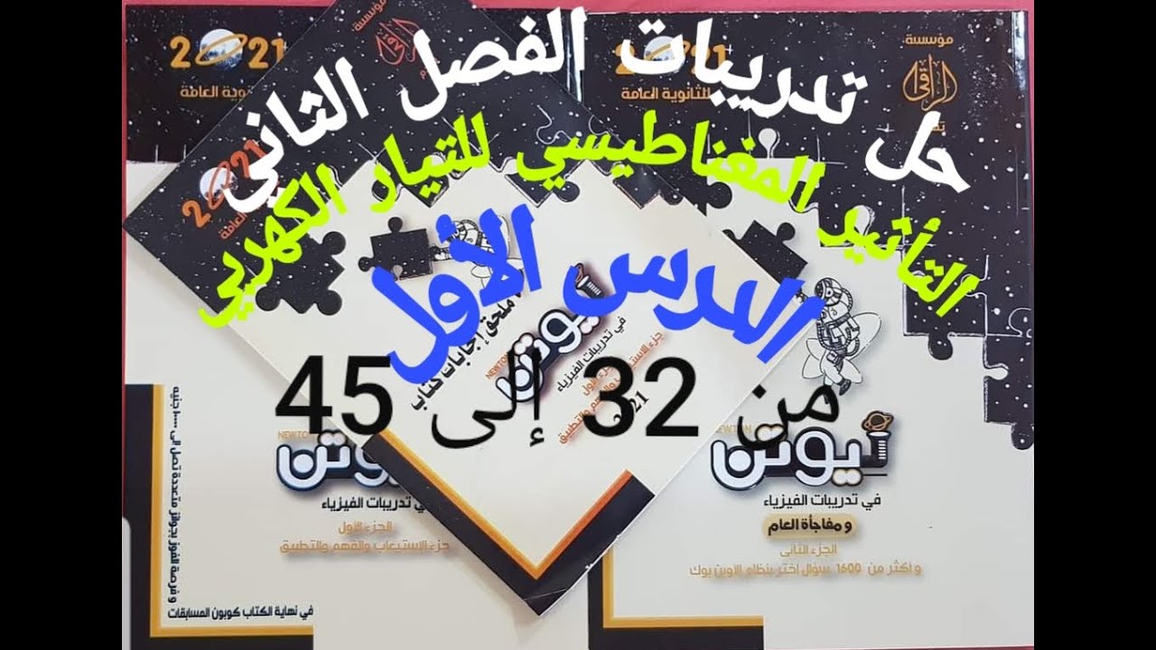 حل اختر الفصل الثاني كتاب نيوتن OpenBook | الدرس الأول من 32 إلى 45 | م.محمود صلاح