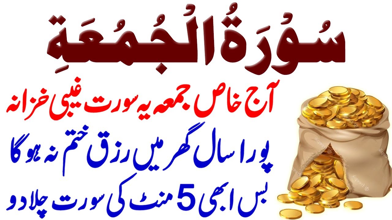 Surah Al-Jumu’ah I Surah Al-Jumu’ah Beautiful & Peaceful Tilawat I Dolat & Rizq Ki Barish Ki Surah