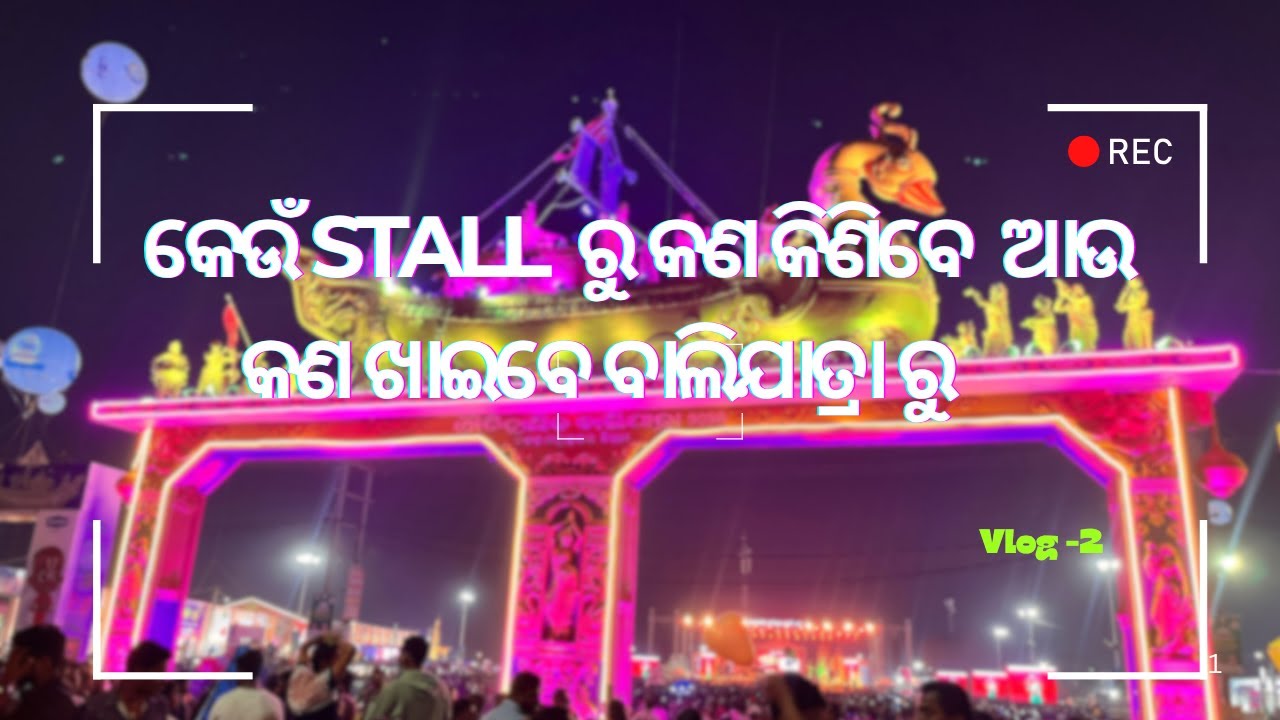 କଣ କଣ ମୂଁ କିଣିଲି ବାଲିଯାତ୍ରା ରୁ  ଆଉ କାଉ କାଉ stall nischaya visit karibe |Blijatra Vlog 2  #balijatra