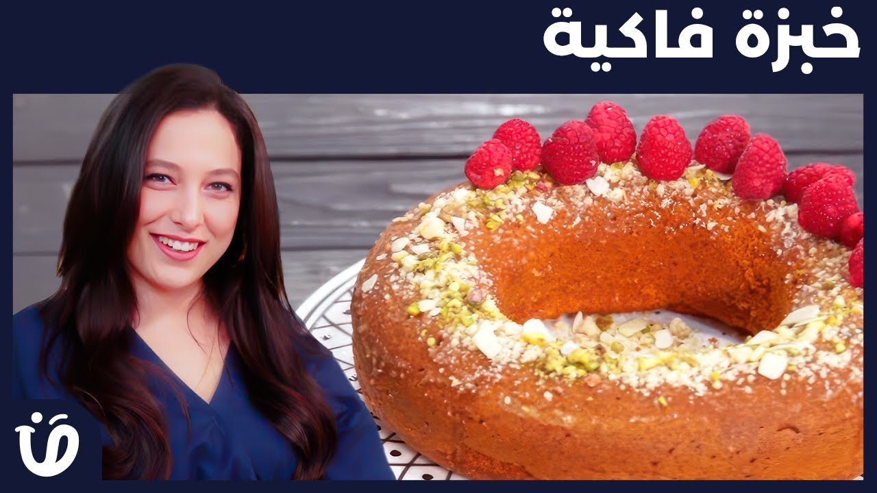 حار و حلو -Episode 56-خبزة فاكية-