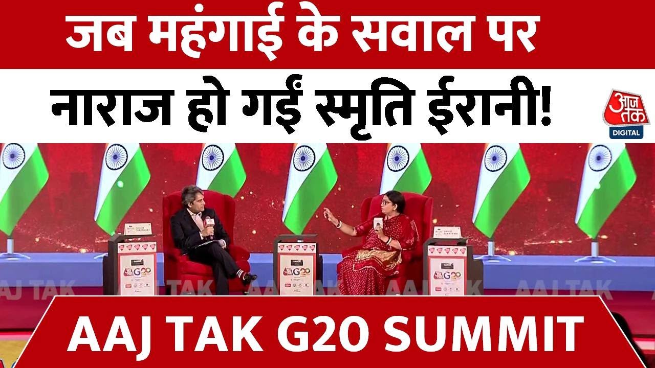 Aaj Tak G 20 Summit: जब महंगाई के सवाल पर नाराज हो गईं Smriti Irani!
