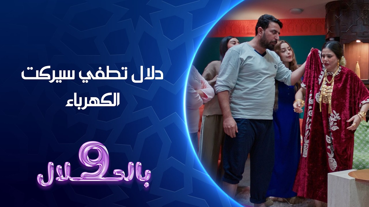 دلال تطفي سيركت الكهرباء| 9 بالحلال