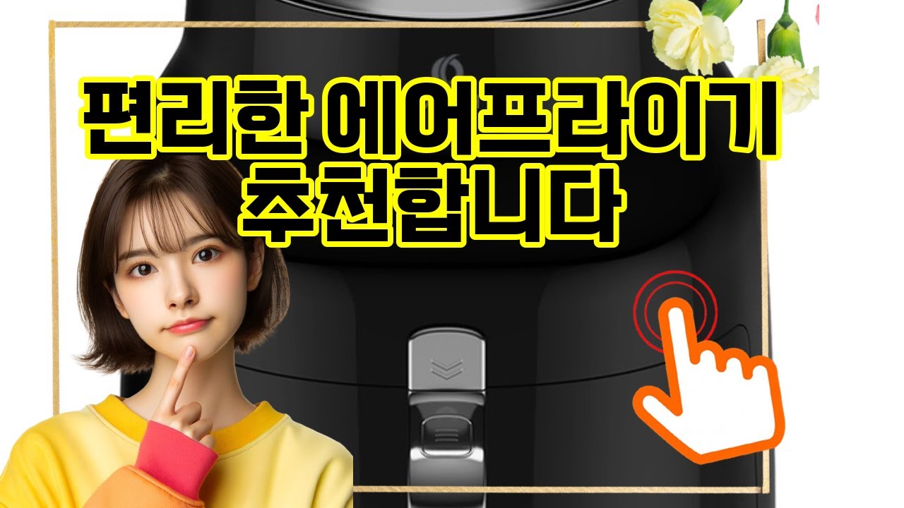 ❤️추천 에어프라이기 🍟저소음으로 조용하게! 4.5L 대용량 에어프라이어로 건강한 간편 요리 시작하세요!✨