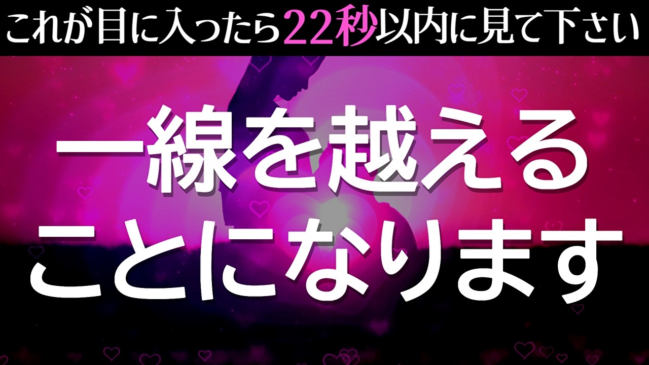※何があっても優先して聴き流して下さい。あの人と一線を越えることになります❤️速攻で付き合える！恋が叶う！早い人は1分で連絡が来る！恋愛成就を引き寄せる本物のヒーリング