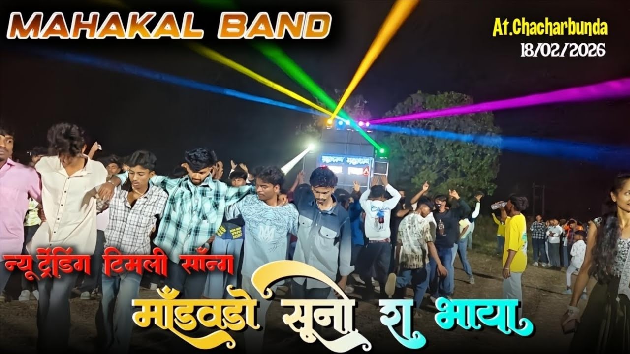 💫 मांडवडॉ सुनो रा भाया न्यू ट्रेंडिंग टीमली 🎷 सॉन्ग 2026 // MAHAKAL BAND NAVAPADA At.Chacharbunda