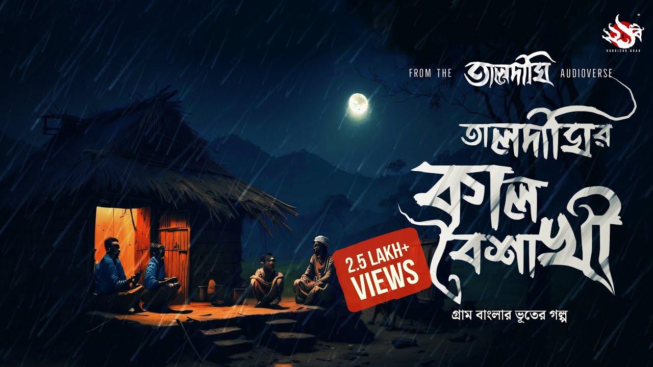 তালদীঘি - কালবৈশাখী | গ্রাম বাংলার ভূতের গল্প | Bengali Audio Story | TALDIGHI 2