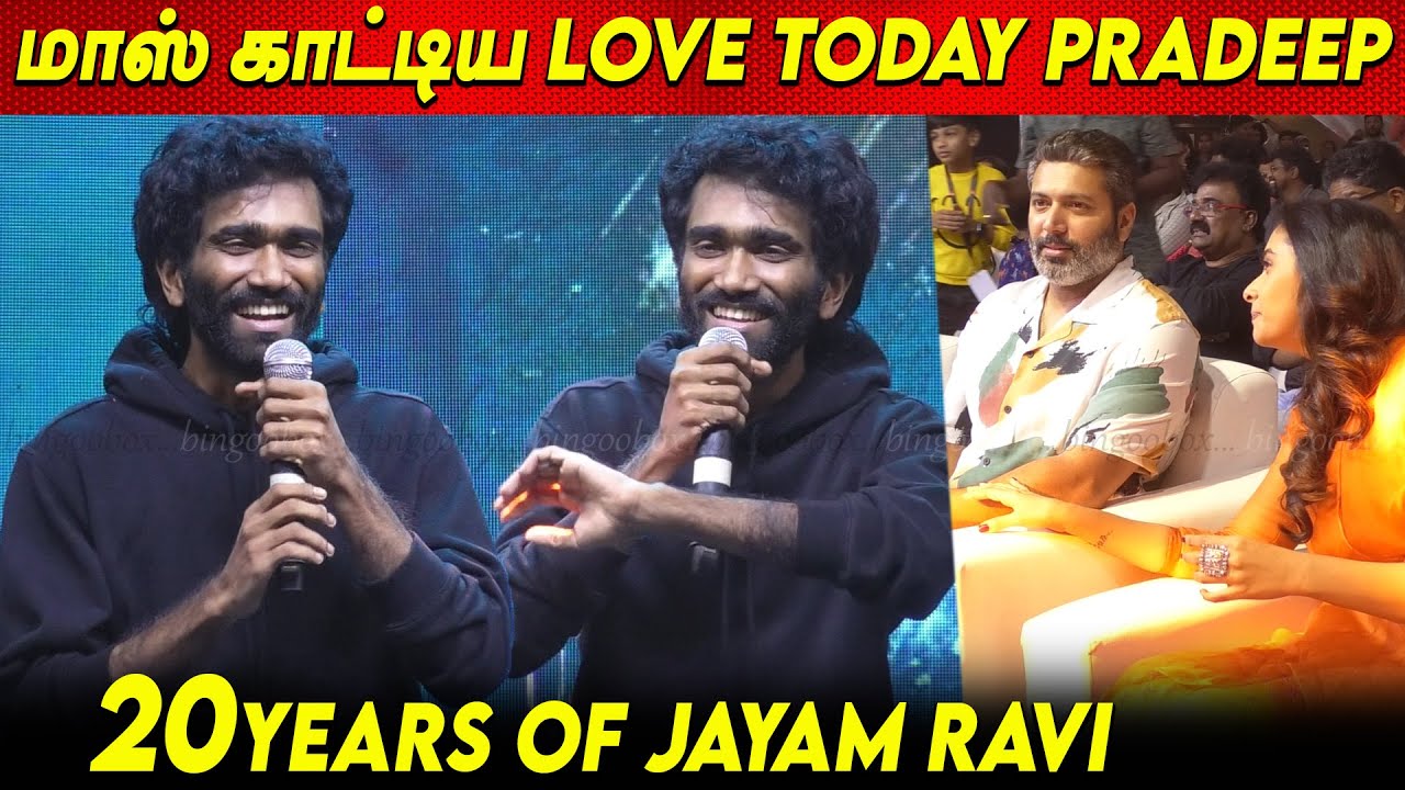 பேச விடாமல் கத்திய ரசிகர்கள் - Pradeep Ranganathan Speech Agilan Trailer Launch 20Year of Jayam Ravi