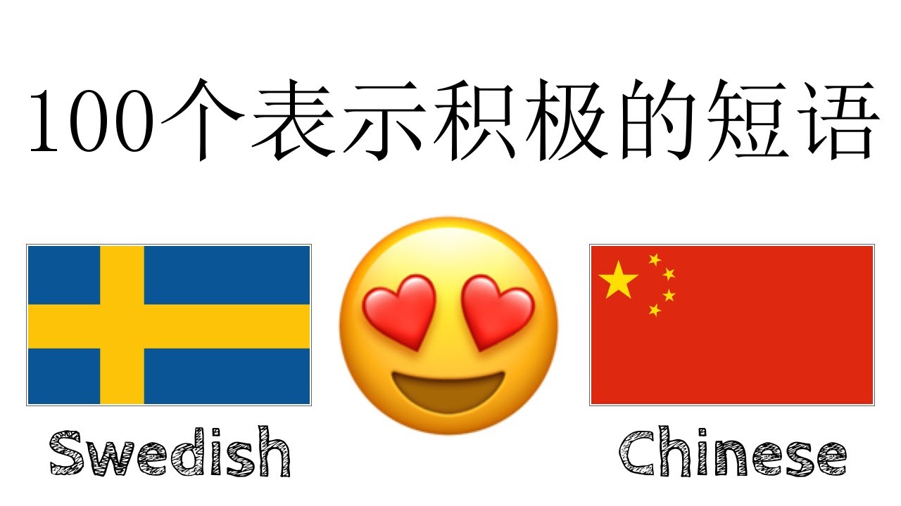 100个表示积极的短语 + 句赞美 - 瑞典语 + 中文 - (母语者)