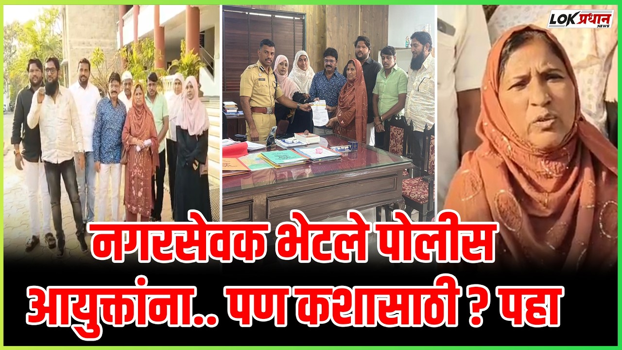 दुकाने.. अजान.. ट्राफिक समस्या.. आणि मस्जिद स्पीकर साठी एमआयएम नगरसेवक भेटले पोलीस आयुक्तांना