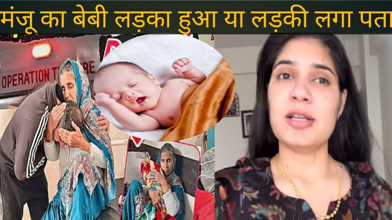 मंजू को लड़का हुआ या लड़की पता लगा गया @rinkuslifestyle @jeetsjunction 