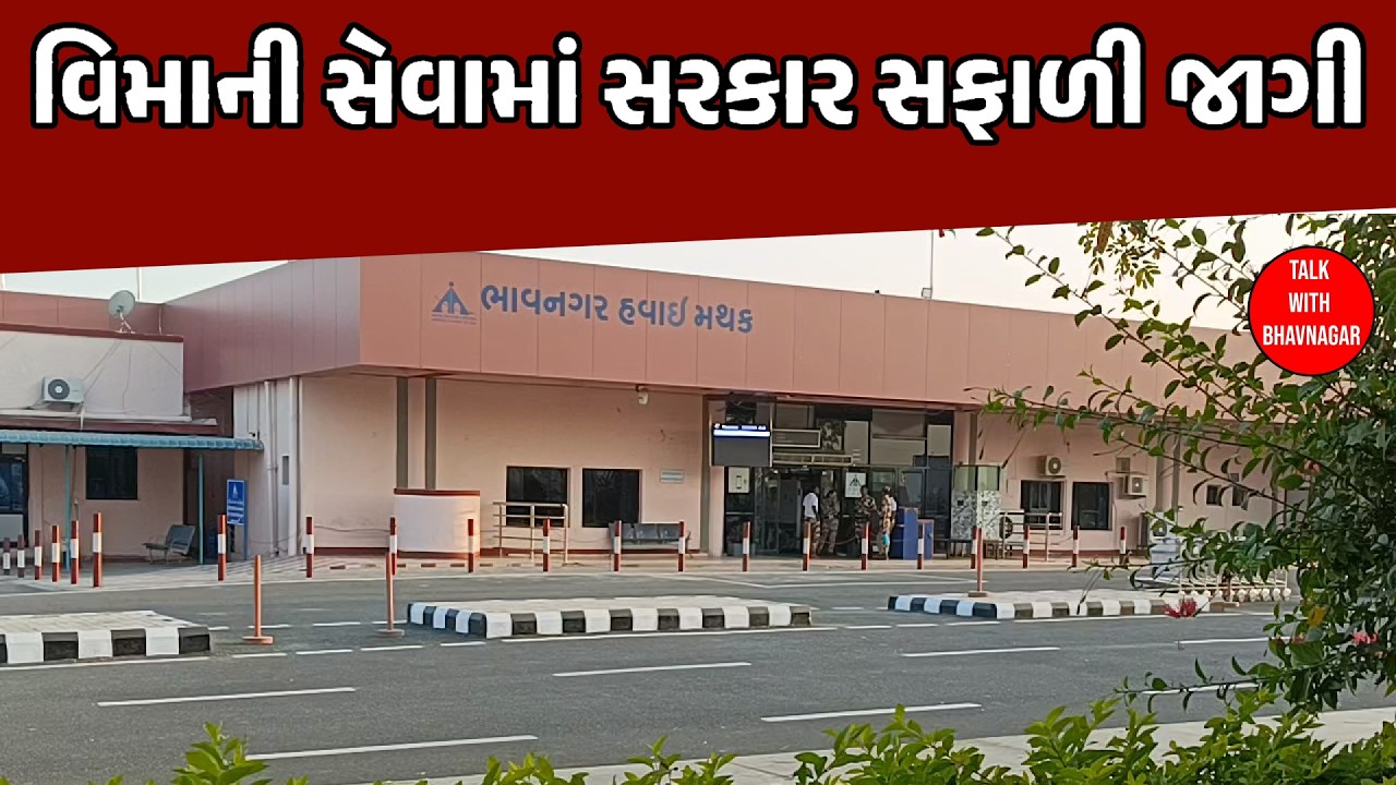 વિમાની સેવામાં સરકાર સફાળી જાગી || ભાવનગર મુંબઈ ||