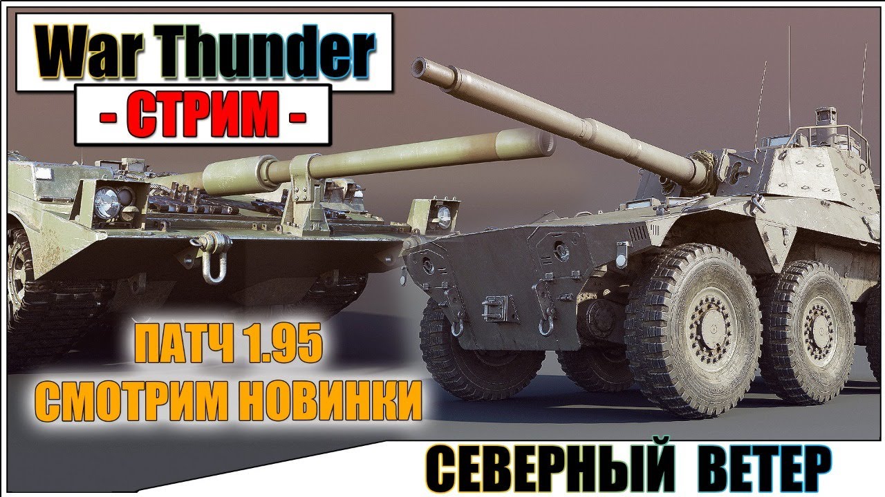 War Thunder - ОБНОВЛЕНИЕ 1.95 СЕВЕРНЫЙ ВЕТЕР