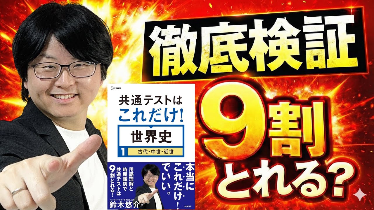 【2026共テ】『共通テストはこれだけ！世界史』で本当に９割に届くのかを徹底検証！
