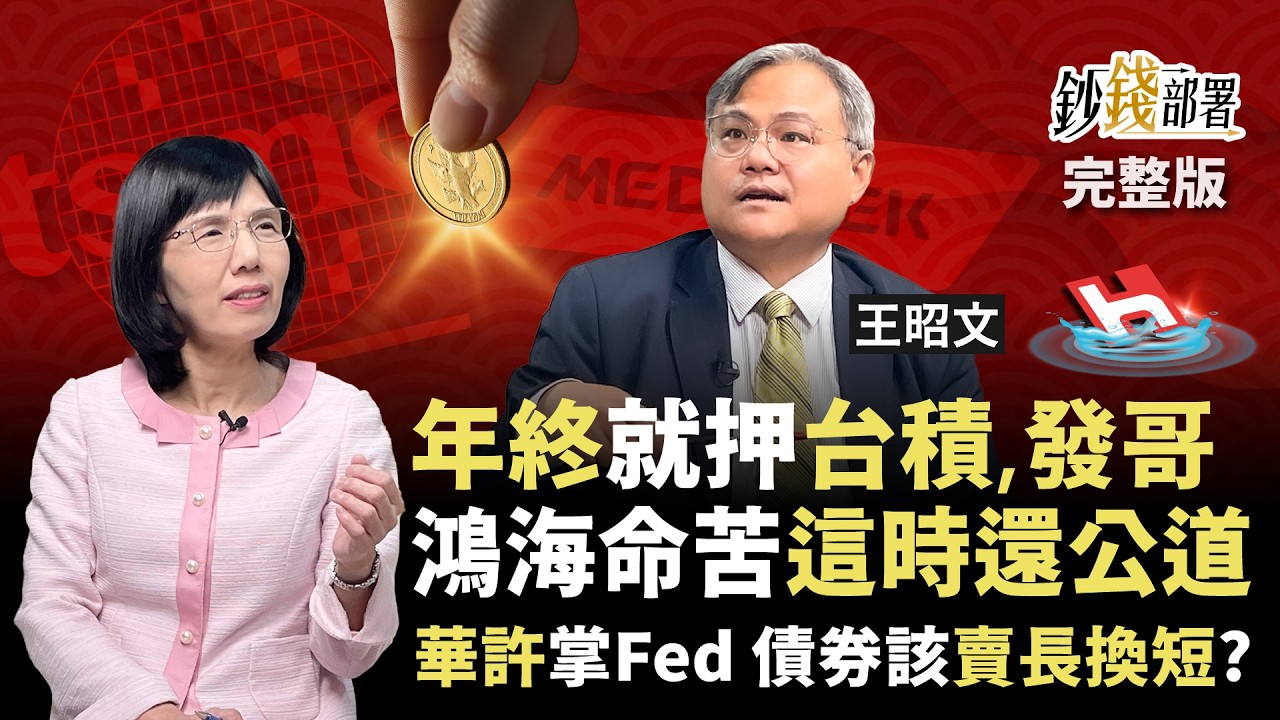 年終All in台積電、聯發科？鴻海委曲 這時還它公道 華許入主Fed撼債市 長債短債如何配？《鈔錢部署》盧燕俐 ft.王昭文 20260212