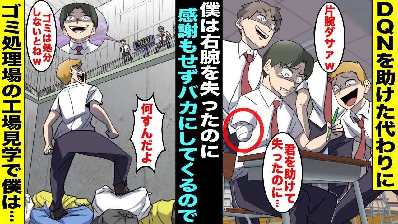 【漫画】DQNを助けたせいで僕は右腕を失ったのにDQNは僕をバカにするようになった…半年後も許せなかった僕はゴミ処理場の工場見学のときに10分後に焼却開始するゴミ溜め場にDQNを落とし・・・