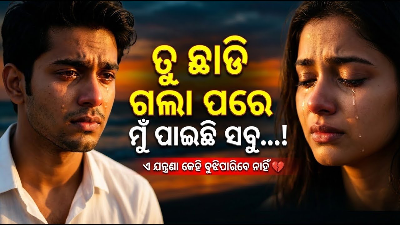 💔 ତୁ ଛାଡି ଗଲା ପରେ ମୁଁ ପାଇଛି ସବୁ | Viral Odia Sad Song Remix 2025 | Emotional Love Breakup Track