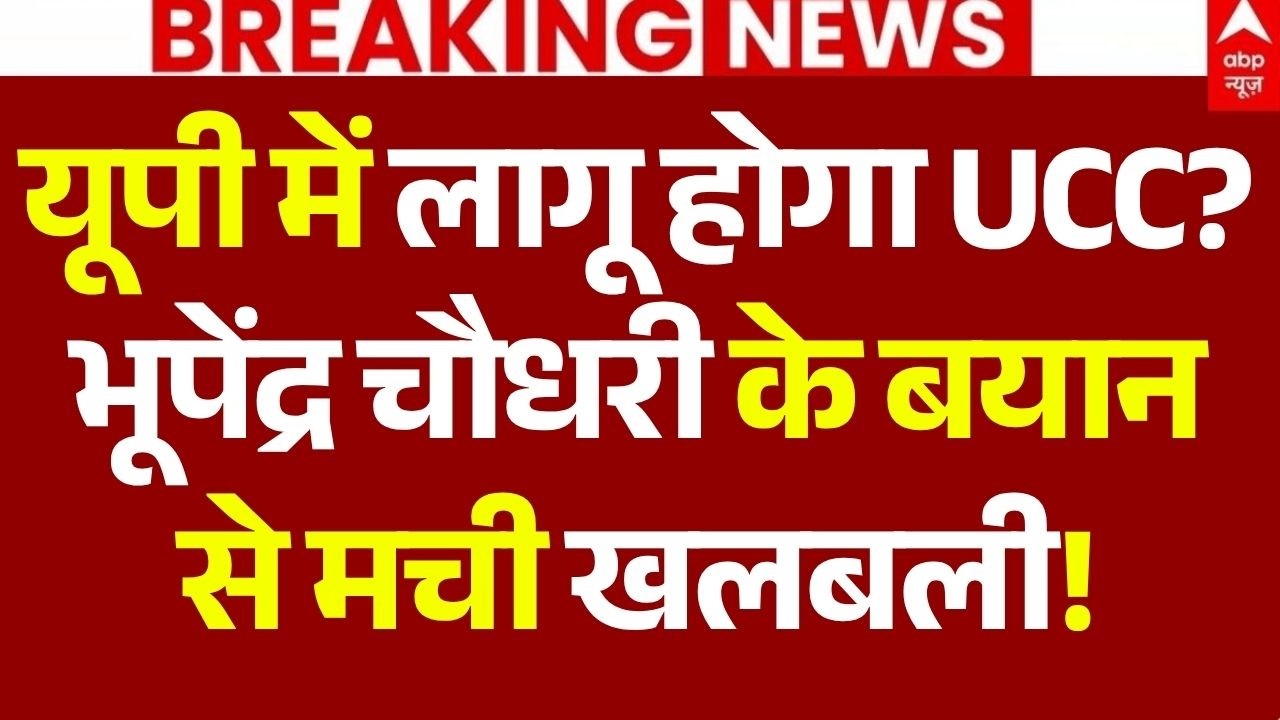UP UCC News LIVE: यूपी में लागू होगा UCC?, भूपेंद्र चौधरी के बयान से मची खलबली! | Amit Shah | BJP