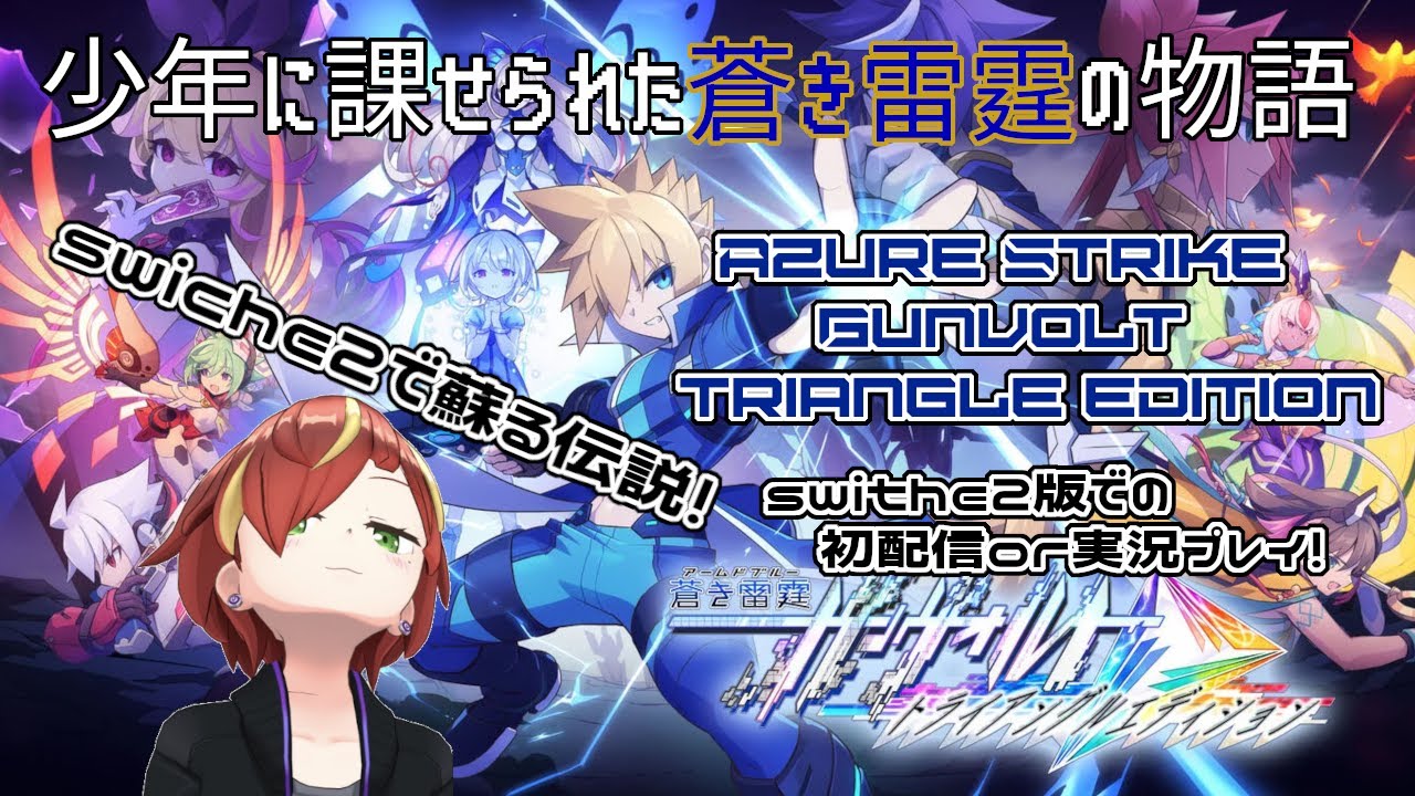 #6【ガンヴォルトTE鎖環編】DiVEくんお蔵入りしそうな勢いで進捗０なので…きりんちゃんアクションをトライアングルエディションで迸れ！蒼き隕石！【実況プレイ】