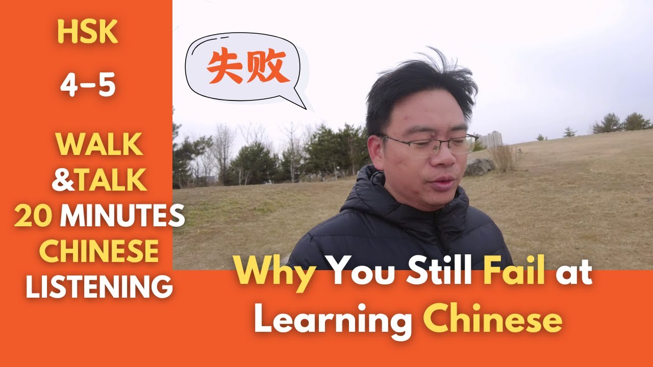 Walk&Talk 20 Minutes in Chinese #7:Why you Still Fail at Learning Chinese  After So Long|HSK4-5