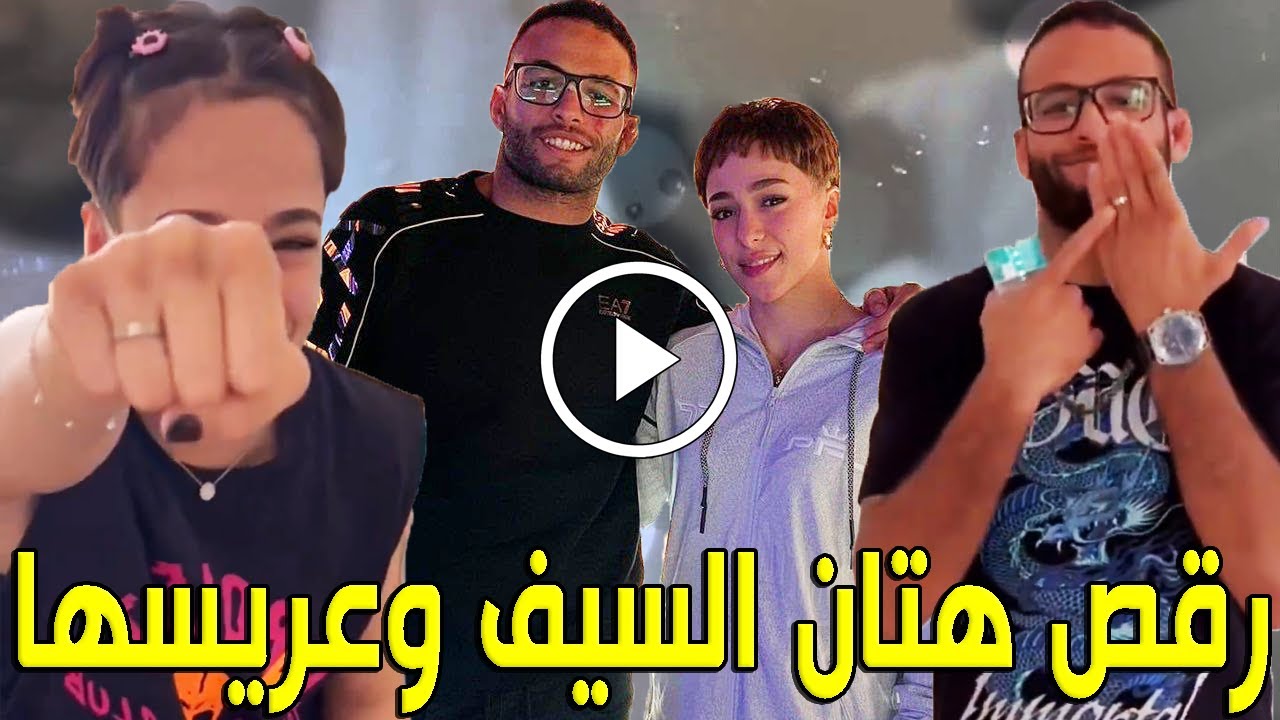 شاهد بالفيديو حفلة خطوبة الملاكمة السعودية هتان السيف والملاكم السعودي عبدالله القحطاني ورقص الثنائي