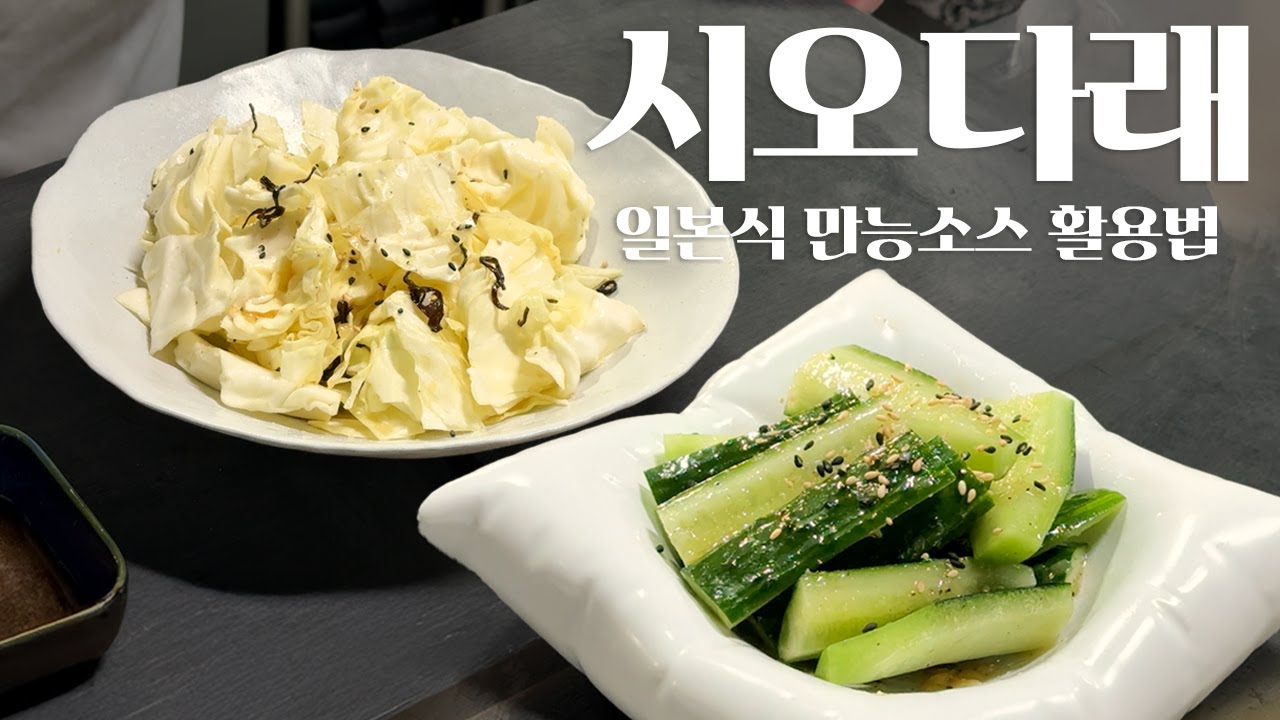 일식계의 만능소스, 시오다래 (1편)
