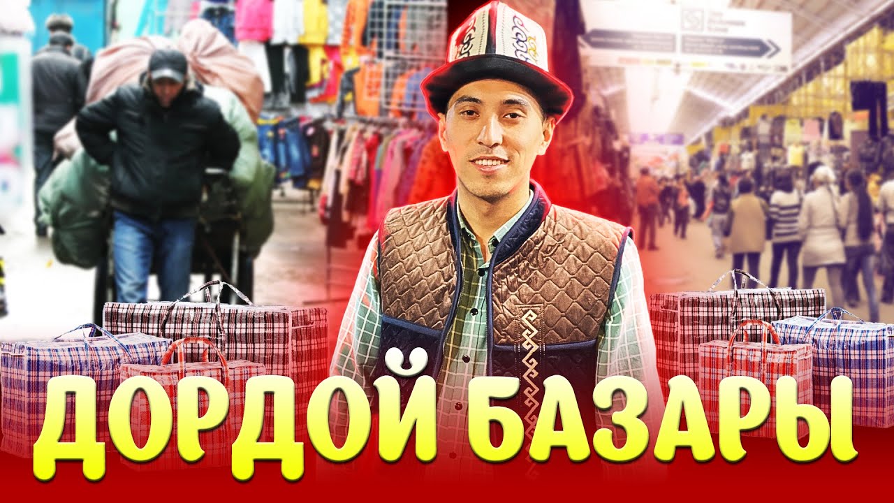 ДОРДОЙ - Орта Азияның ең ірі базары. Бішкек, Қырғызстан.