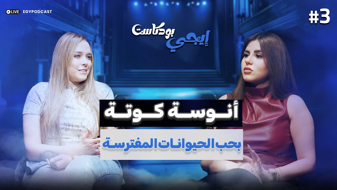 🎙️الأسـ ـود و النمـ  ـور بالنسبالي ولادي..أنوسة كوتة تكشف تفاصيل حـ .ـادث السرك الشهير| إيجي بودكاست