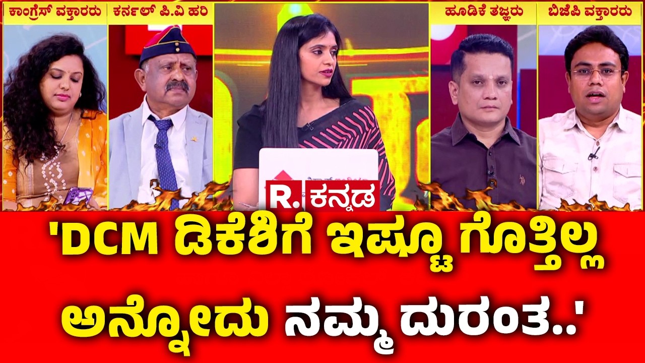 Mahabharata : 'DCM ಡಿಕೆಶಿಗೆ ಇಷ್ಟೂ ಗೊತ್ತಿಲ್ಲ ಅನ್ನೋದು ನಮ್ಮ ದುರಂತ..'  | LPG Cylinder Shortage