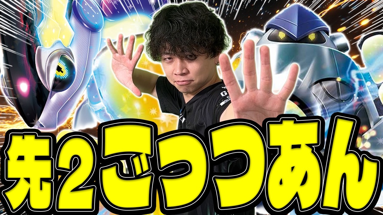 【ポケカ/対戦】CL横浜ガチ候補!!ミライドンexデッキは先攻型が最強(vsリザードンex/インフェルノX)