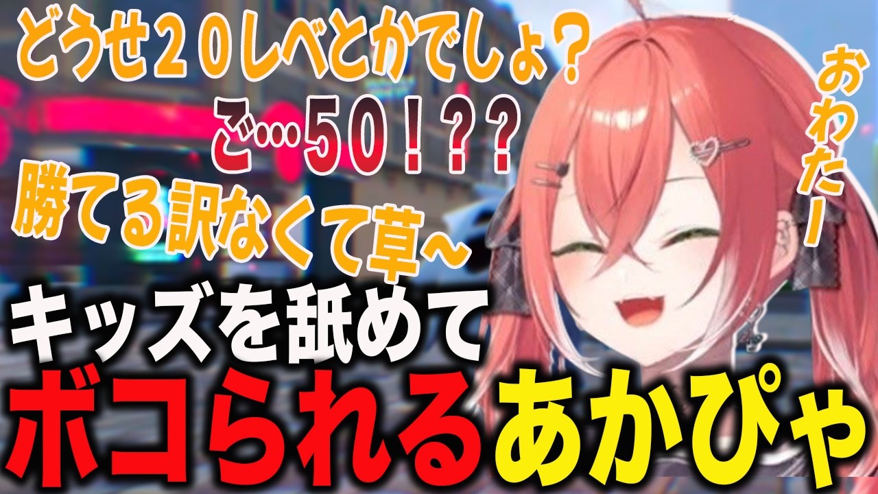 キッズを舐めてボコられる所もかわいいあかぴゃ【獅子堂あかり/にじさんじ】