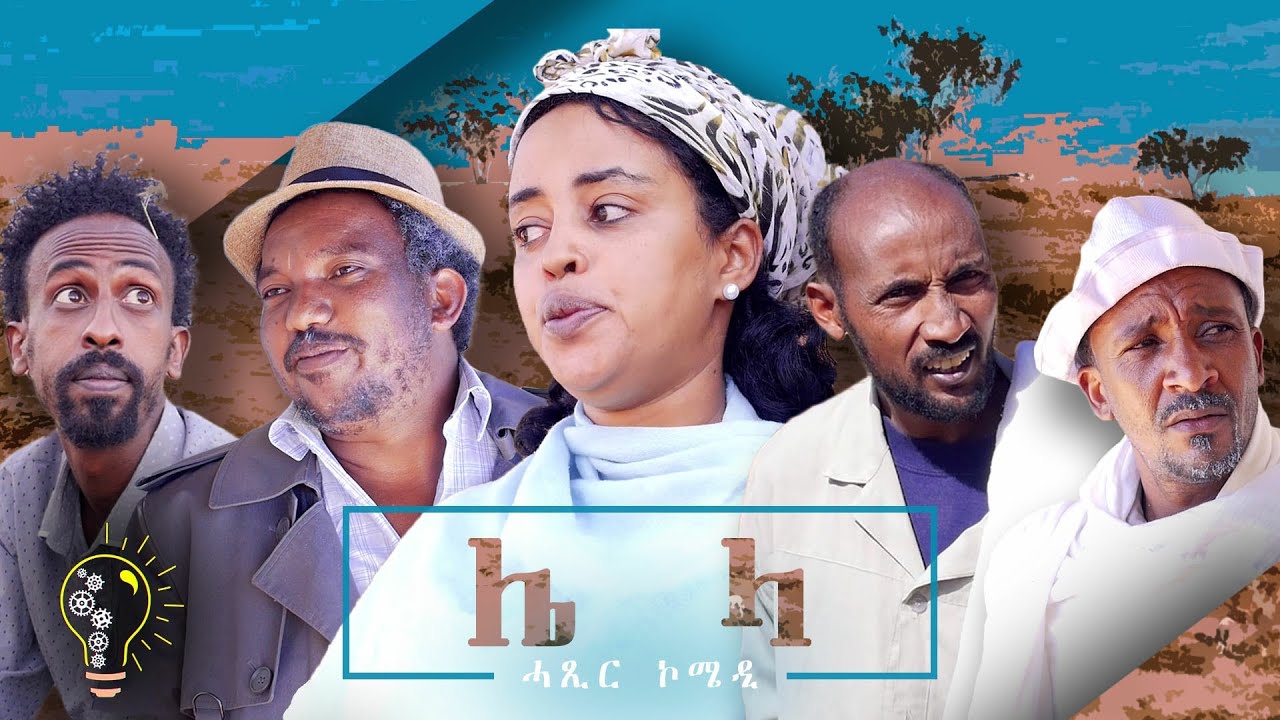 Waka TM :New Eritrean Short Comedy 2021(Liela) by Reda Tekle (kapi) (ሌላ  ብ ረዳእ ተኽለ -ካፒ)