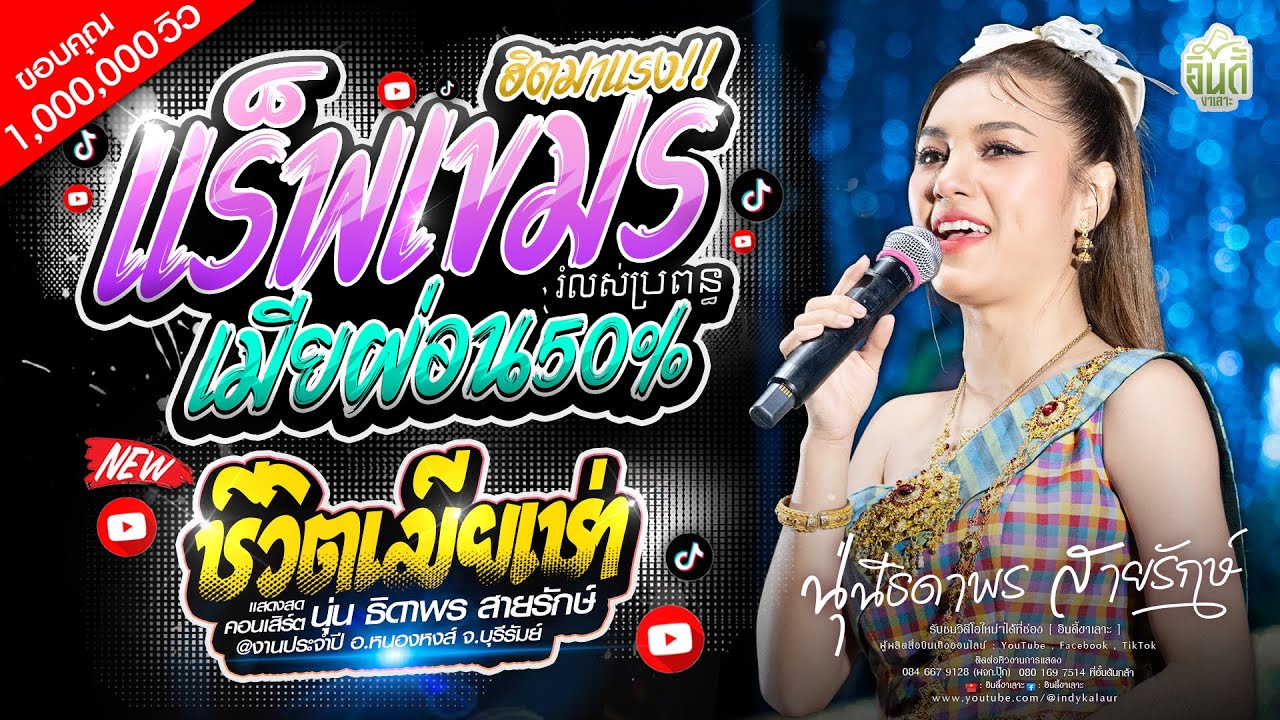 #มาแรงในTikTok : เมียผ่อน50% រំលស់ប្រពន្ធ / ชีวิตเมียเช่า - นุ่น ธิดาพร สายรักษ์ : แสดงสดล่าสุด