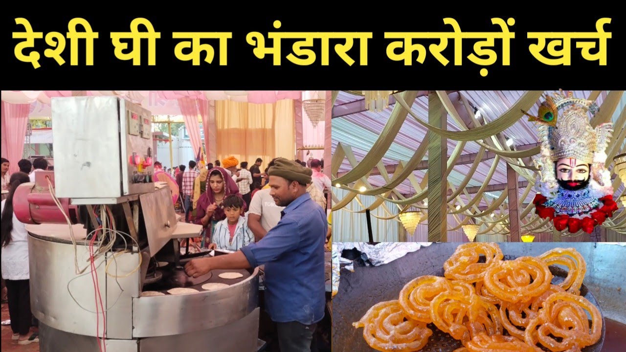 खाटू धाम में देशी घी का भंडारा लाखों लोग पहुंचे करोड़ों रुपए खर्च, khatu shyam mela Bhandara