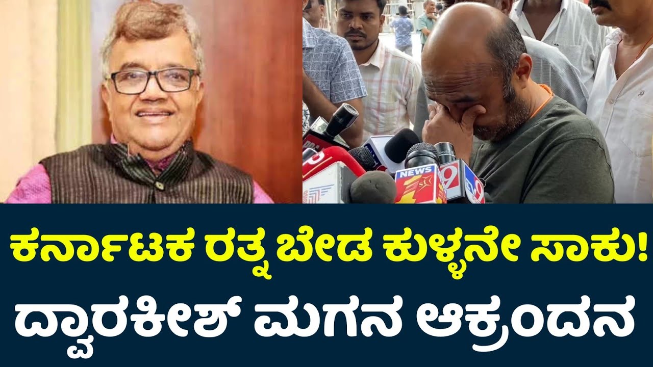 Dwarakish Son Talk About Father Dwarkish Death | Dwarkish Passed Away | Dwarakish Death | Dwarakish