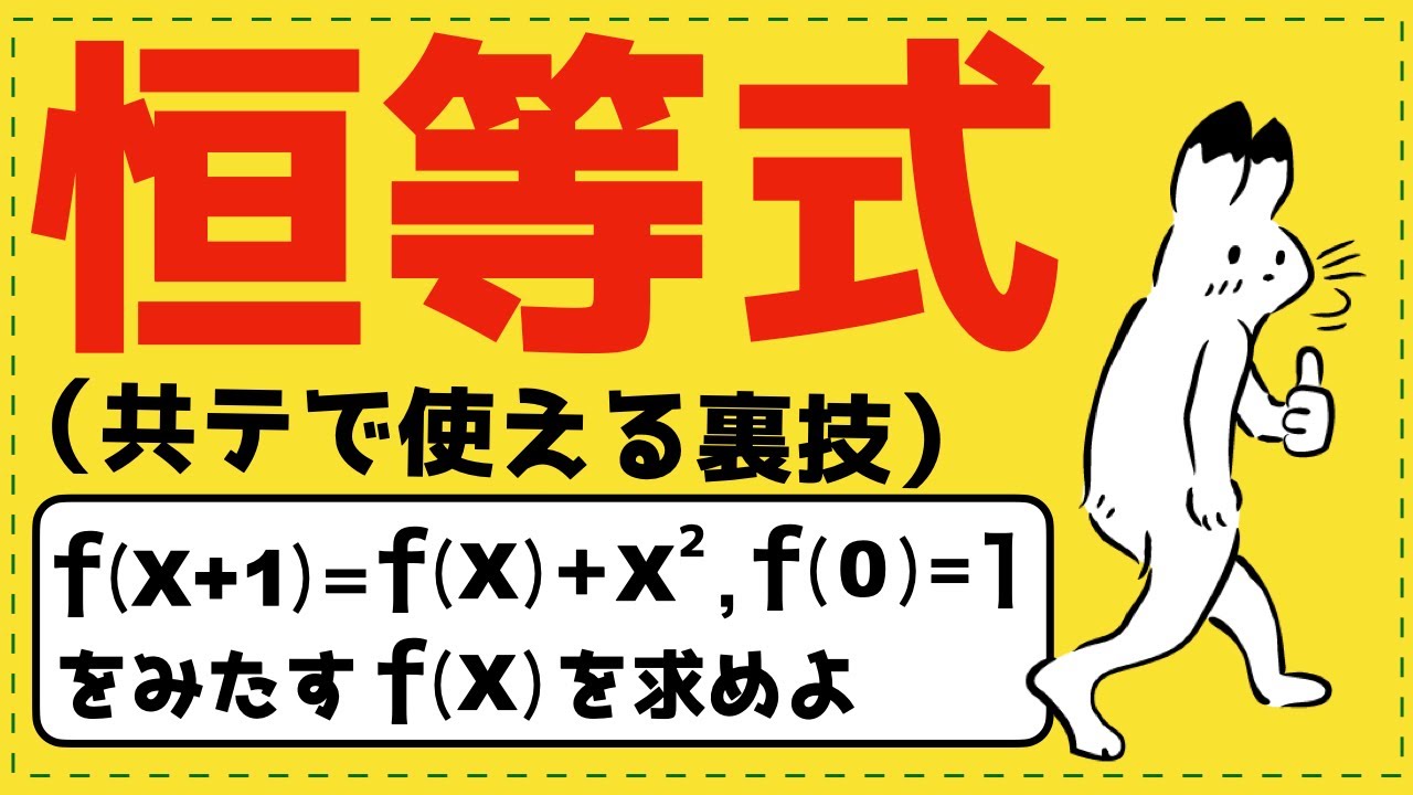 係数比較ONLYから脱却する恒等式【式と証明が面白いほどわかる】