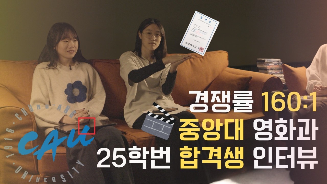 중앙대 영화과에서 살아남기｜합격생 인터뷰 EP.9