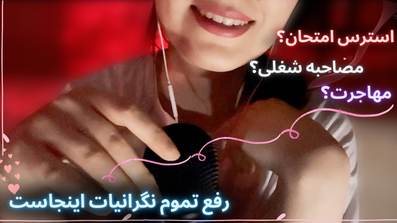 اگه امتحان داری یا توی یه موقعیت استرس زایی، این ویدئو کمکت میکنه/asmr farsi