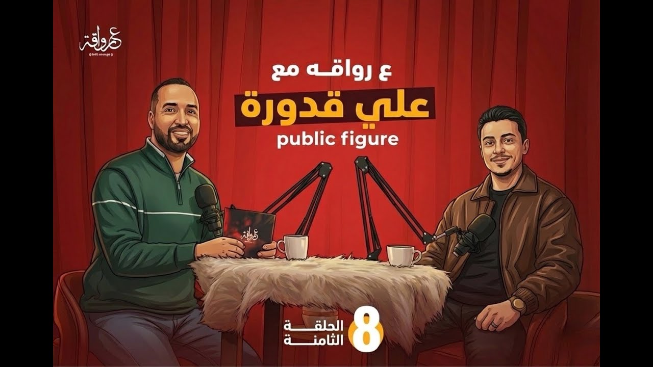 على رواقة #8 | علي قدورة