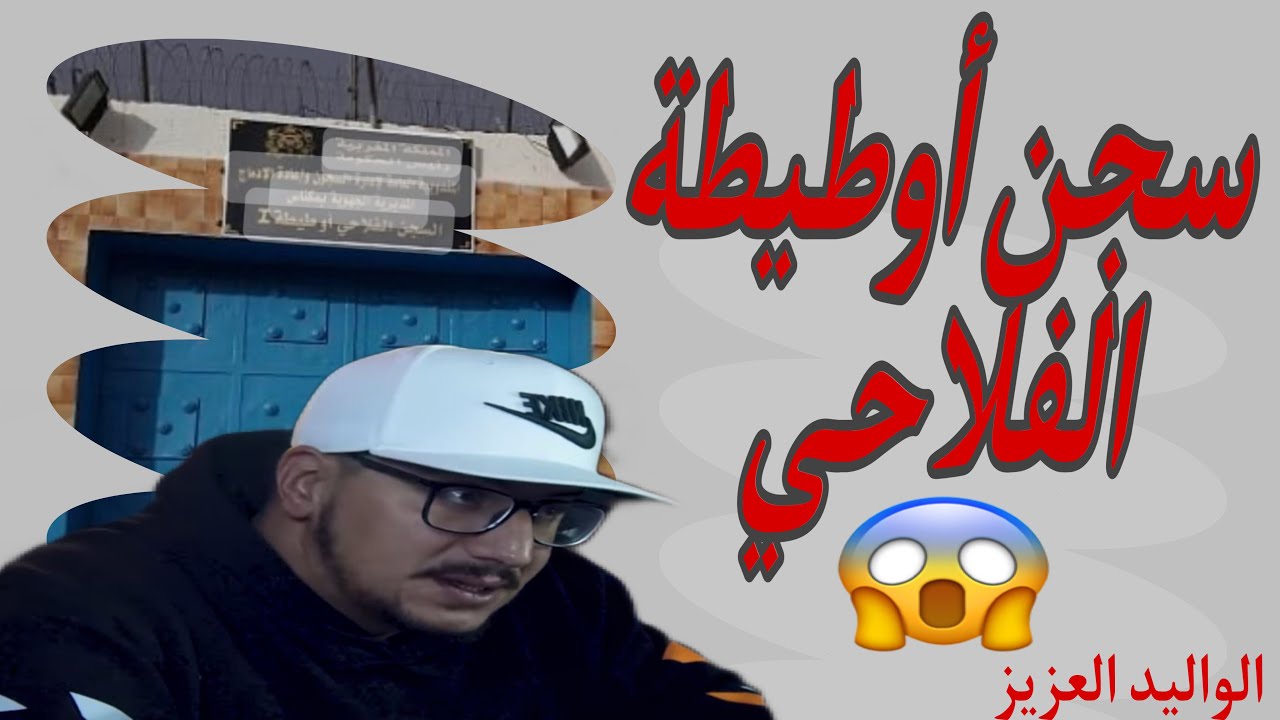 Weld L'Griya 09 سجن أوطيطة الفلاحي من أغرب السجون 😱