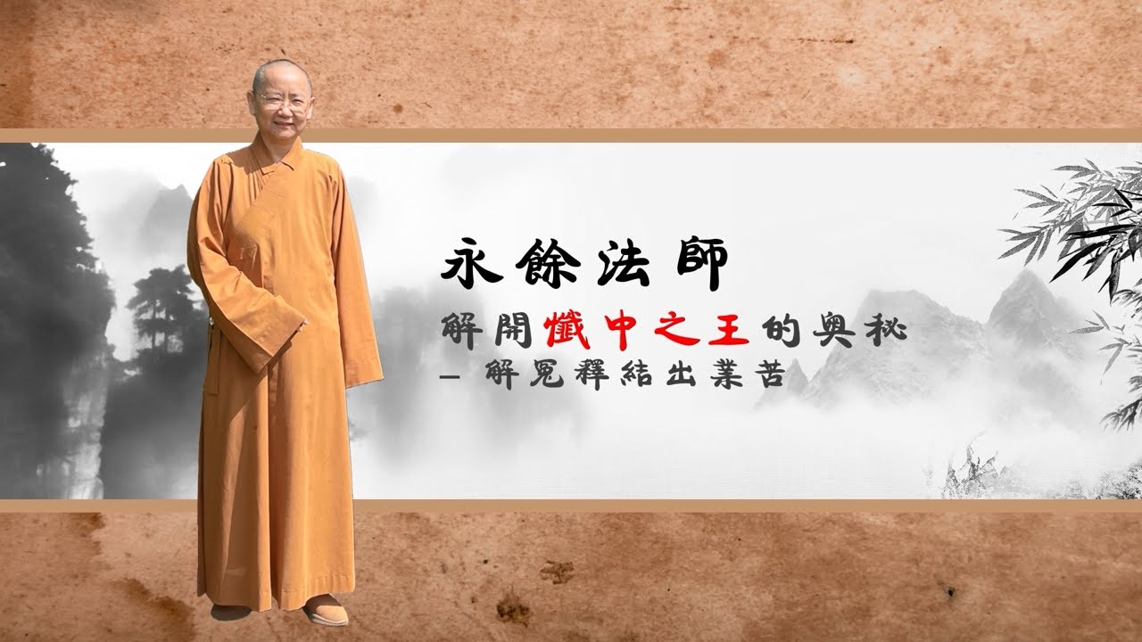 解開「懺中之王」的奧秘 解冤釋結出業苦