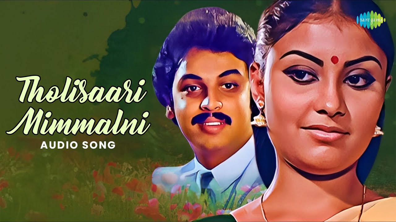 Tholisaari Mimmalni - Audio Song | Srivaariki Prema Lekha | Ramesh Naidu | S. Janaki
