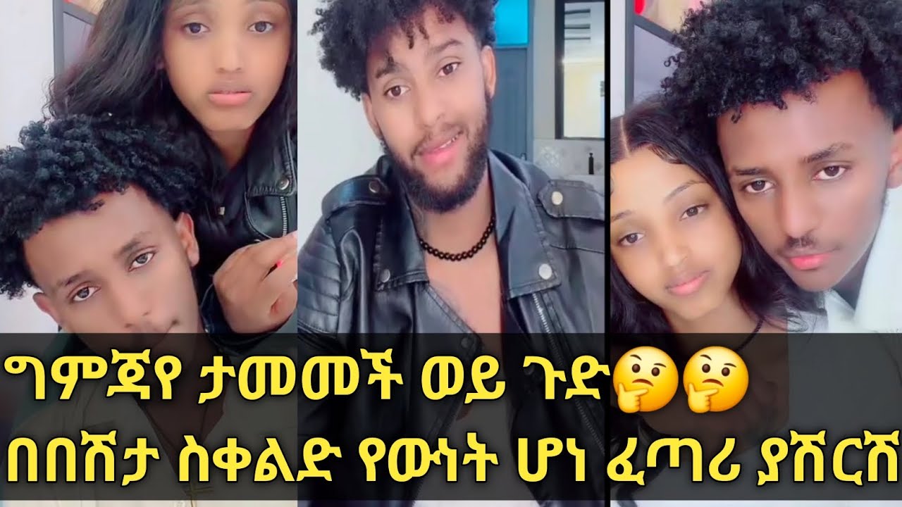 ግምጃየ ታመመች ወይ ጉድ🤔🤔በቀልድ ጀምራ የምር ታመመች @Gemejameri @Abeniz_official 