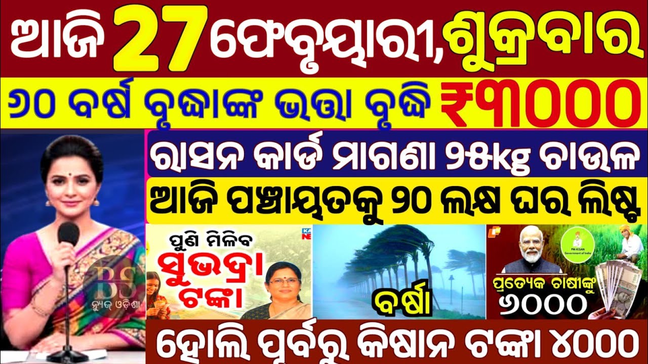today's morning news odisha/27 February 2026/subhadra yojana online apply process/odisha news today.
